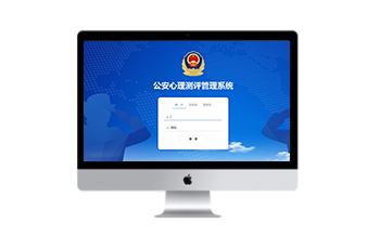 心理測評系統(tǒng)公安版